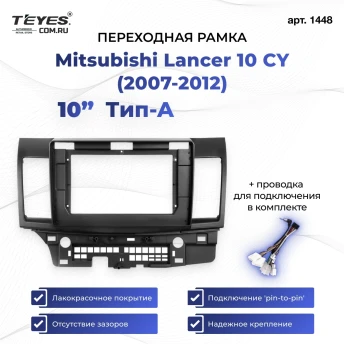 Переходная рамка Mitsubishi Lancer 10 CY (2007-2012) Тип-A (10")
