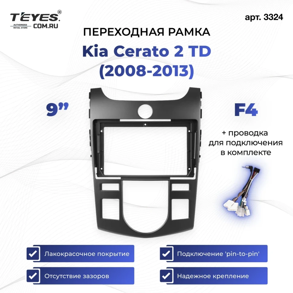 Переходная рамка Kia Cerato 2 TD (2008-2013) (чёрная) F4 (9")