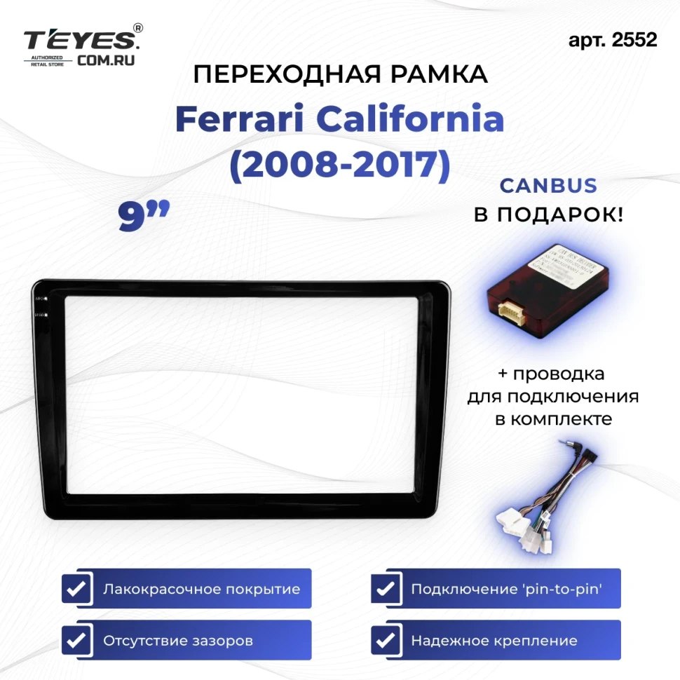 Переходная рамка Ferrari California (2008-2017) (9")