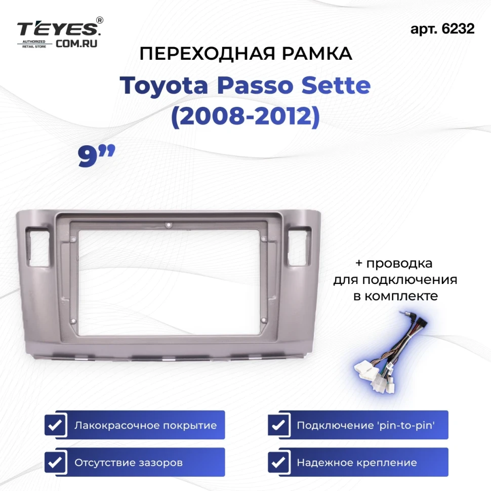 Переходная рамка Toyota Passo Sette (2008-2012) (9")
