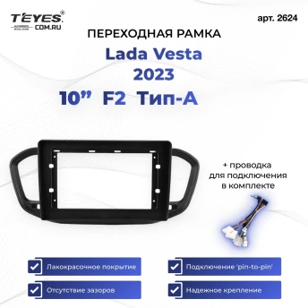 Переходная рамка Lada Vesta (2023-2026) F2 Тип-A (10")