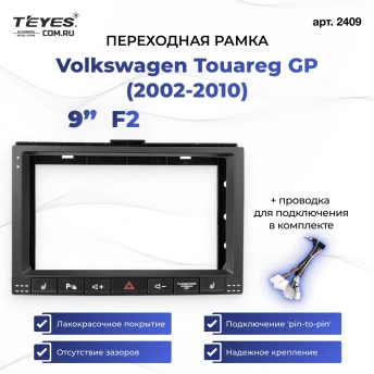 Переходная рамка Volkswagen Touareg GP (2002-2010) F2 (9")