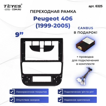 Переходная рамка Peugeot 406 (1999-2005) (9")