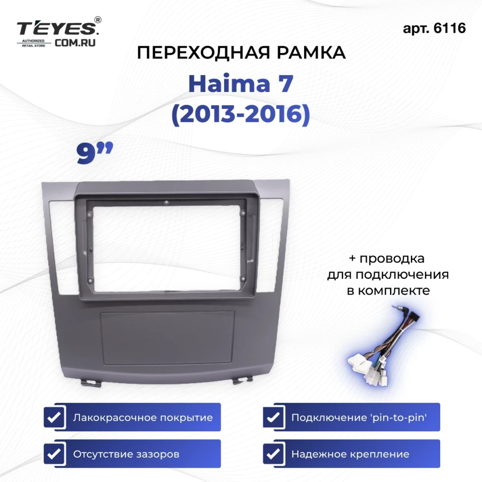 Переходная рамка Haima 7 (2013-2016) (9")