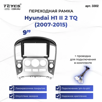 Переходная рамка Hyundai H1 II 2 TQ (2007-2015) F3 (9")