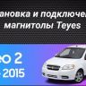 Штатная магнитола Teyes CC3 4/32 Chevrolet Aveo 2 (2011-2015)