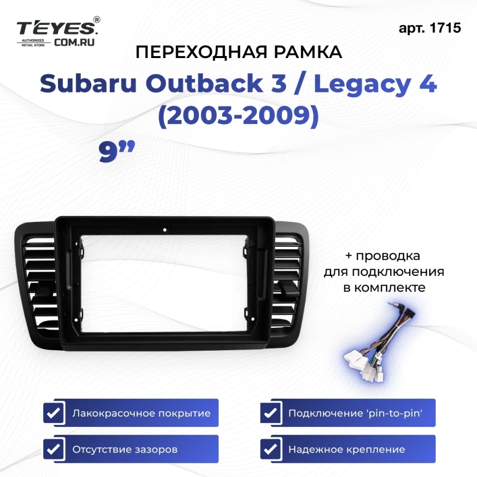 Переходная рамка Subaru Outback 3 / Legacy 4 (2003-2009) (9")