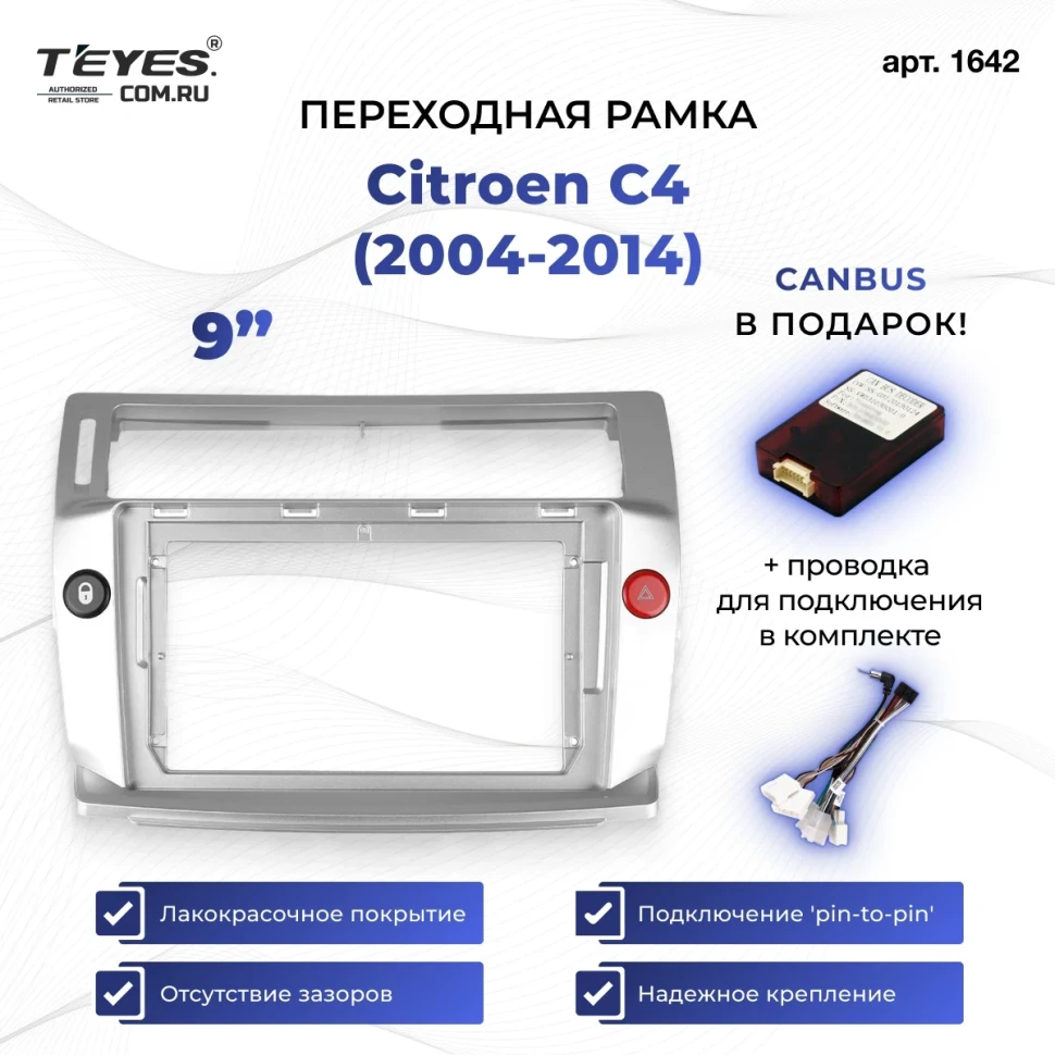 Переходная рамка Citroen C4 (2004-2014) (9")
